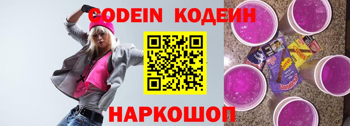 Сергиев Посад  Кодеин напиток Lean (лин)  Codein Purple Drank  Вход с VPN 